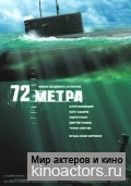 Семьдесят два метра