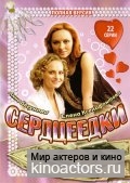 Сердцеедки