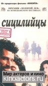 Сицилийцы / Cosi ridevano