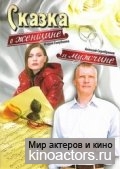 Сказка о мужчине и женщине