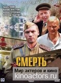 Смерть шпионам