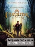 Спайдервик: хроники / Spiderwick Chronicles