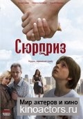 Сюрприз