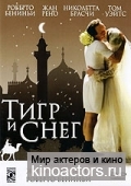 Тигр и снег / La tigre e la neve