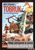Тобрук / Tobruk