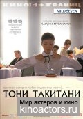Тони Такитани / Tony Takitani