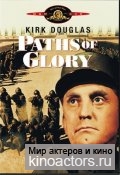 Тропы Славы / Paths of Glory