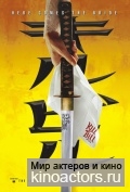 Убить Билла / Kill Bill