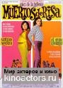 Умереть со смеху / Muertos de risa