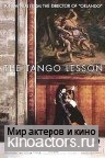 Урок танго / Tango Lesson