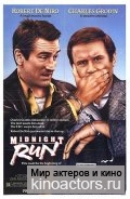 Успеть до полуночи / Midnight Run